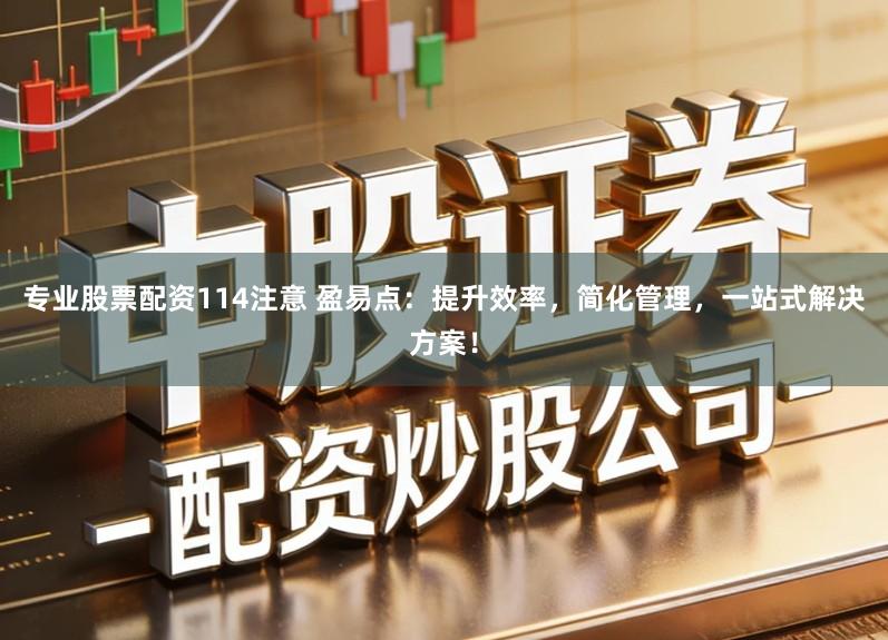 专业股票配资114注意 盈易点：提升效率，简化管理，一站式解决方案！