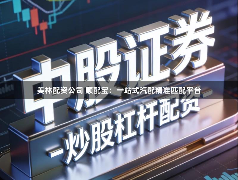 美林配资公司 顺配宝：一站式汽配精准匹配平台