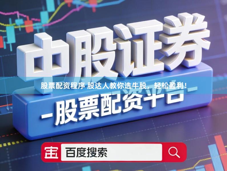 股票配资程序 股达人教你选牛股，轻松盈利！