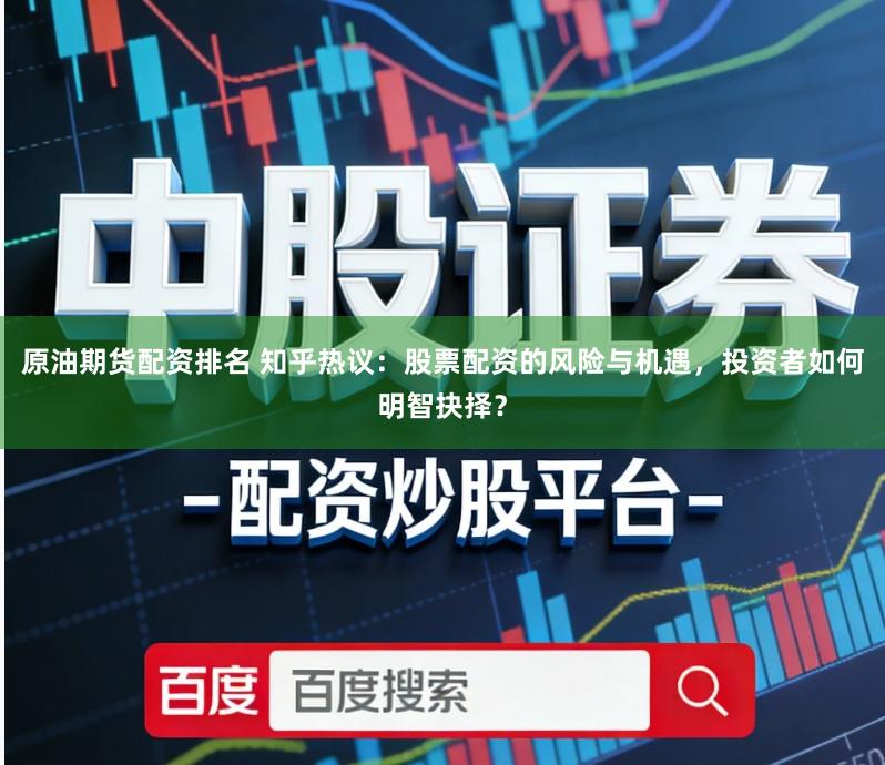 原油期货配资排名 知乎热议：股票配资的风险与机遇，投资者如何明智抉择？