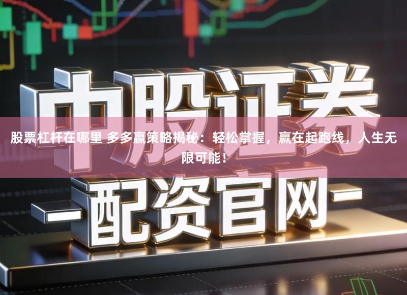 股票杠杆在哪里 多多赢策略揭秘：轻松掌握，赢在起跑线，人生无限可能！
