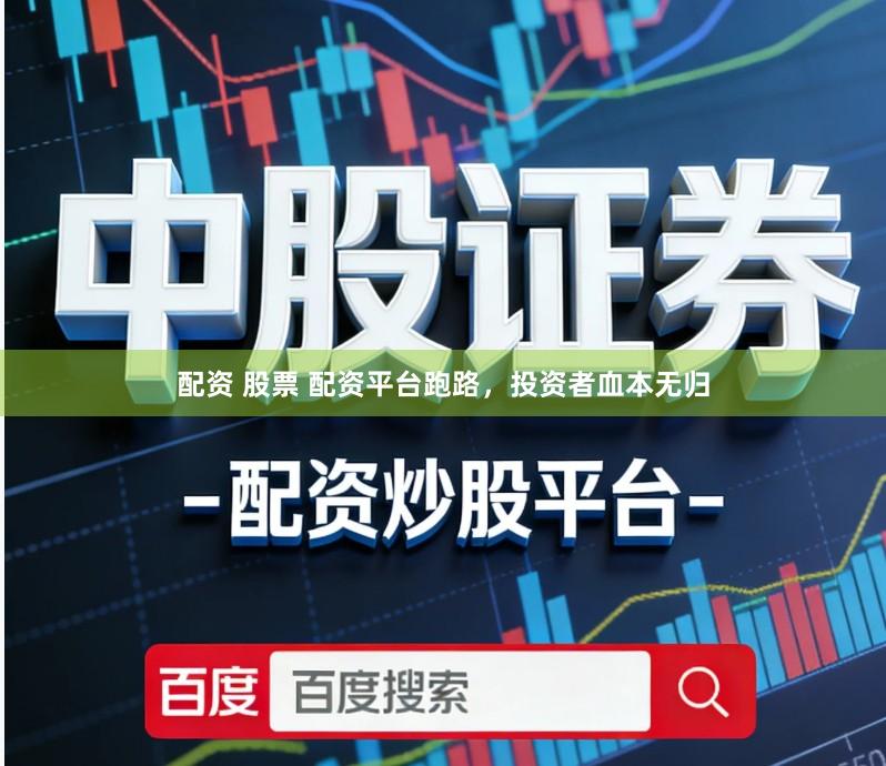 配资 股票 配资平台跑路，投资者血本无归