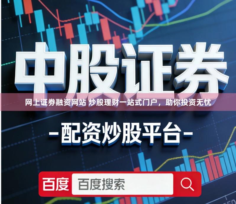 网上证劵融资网站 炒股理财一站式门户，助你投资无忧