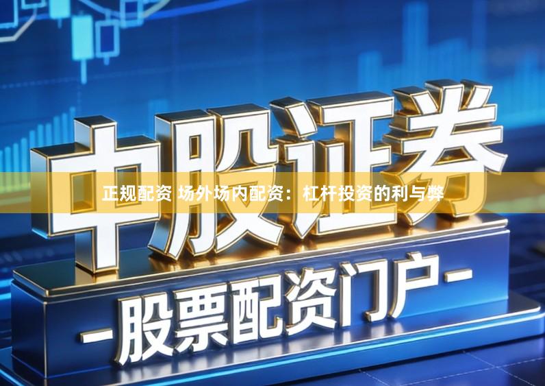 正规配资 场外场内配资：杠杆投资的利与弊