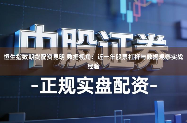 恒生指数期货配资昆明 数据视角：近一年股票杠杆与数据观察实战经验