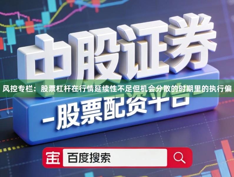 风控专栏：股票杠杆在行情延续性不足但机会分散的时期里的执行偏