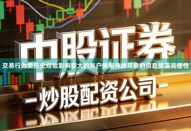 交易行为受历史经验影响较大的账户使用持牌可查的信息披露完整性