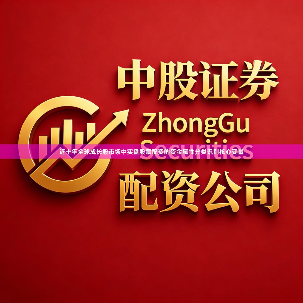 近十年全球成长股市场中实盘股票配资的资金属性分类识别核心变量