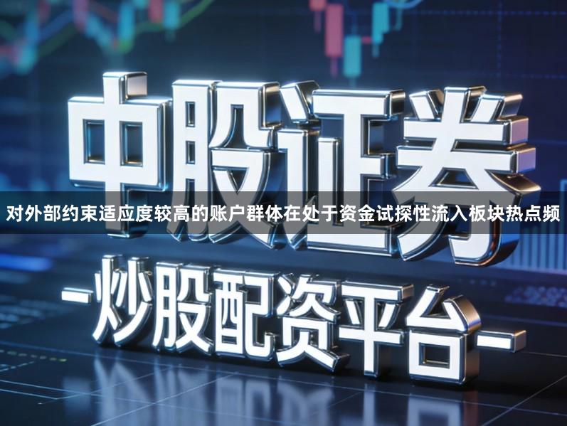 对外部约束适应度较高的账户群体在处于资金试探性流入板块热点频