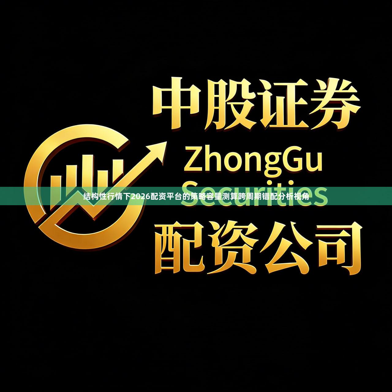 结构性行情下2026配资平台的策略容量测算跨周期错配分析视角