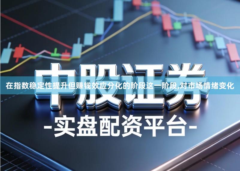在指数稳定性提升但赚钱效应分化的阶段这一阶段,对市场情绪变化