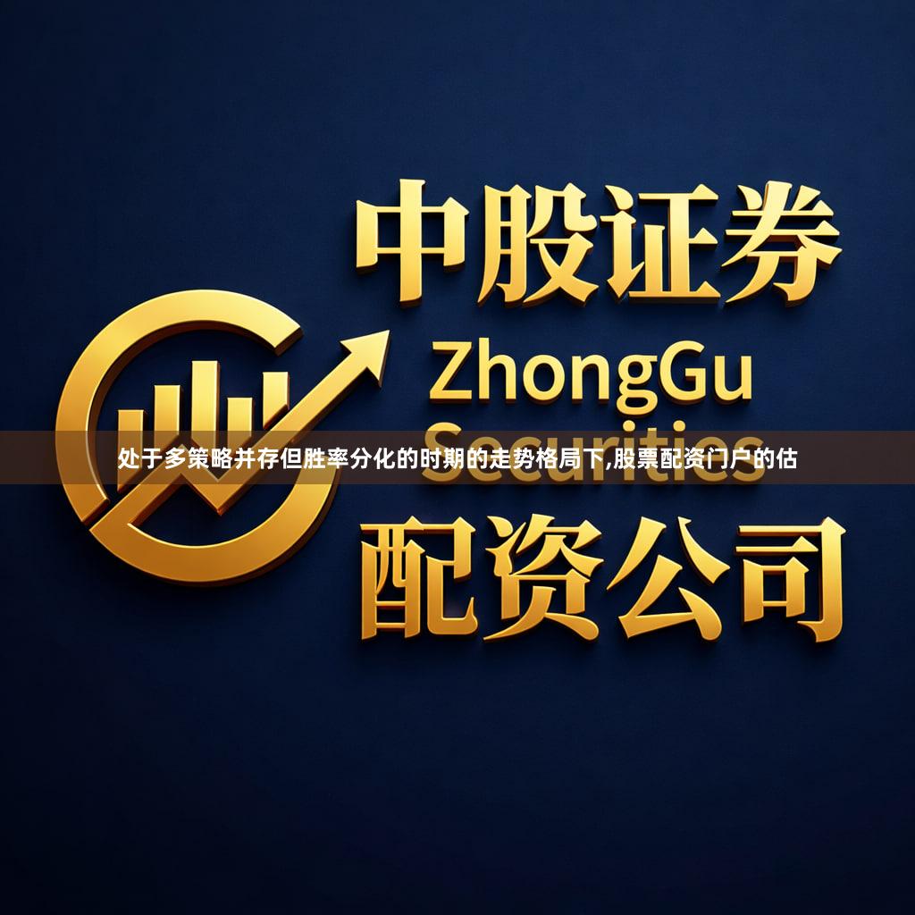 处于多策略并存但胜率分化的时期的走势格局下,股票配资门户的估