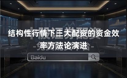 结构性行情下三大配资的资金效率方法论演进