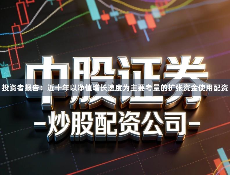 投资者报告：近十年以净值增长速度为主要考量的扩张资金使用配资